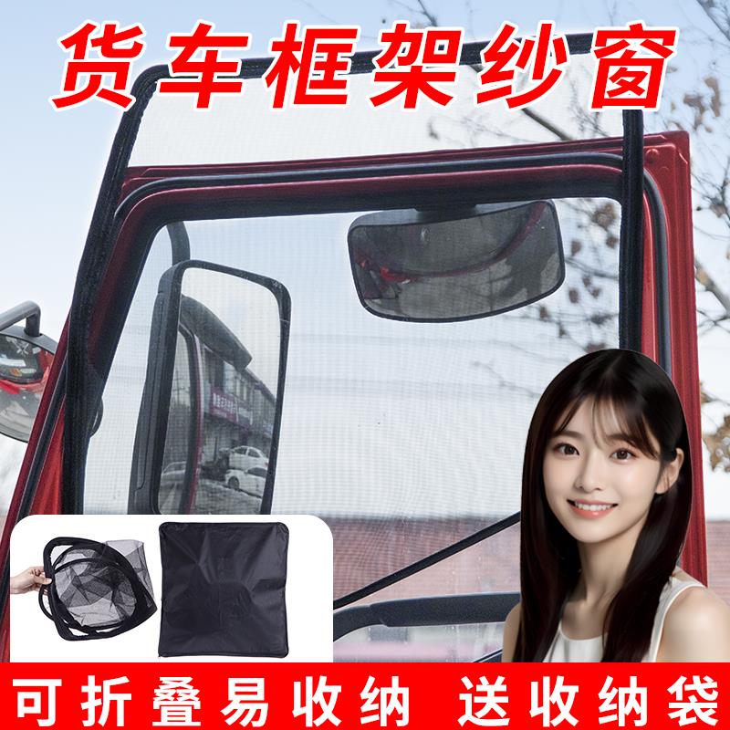大货车防蚊虫框架纱窗纱网解放j6pl豪沃德龙天龙欧曼汕德卡强磁吸