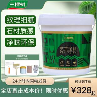 三棵树雅典石艺术漆墙面罩面漆室内洞石水性高硬度雅晶石艺术涂料