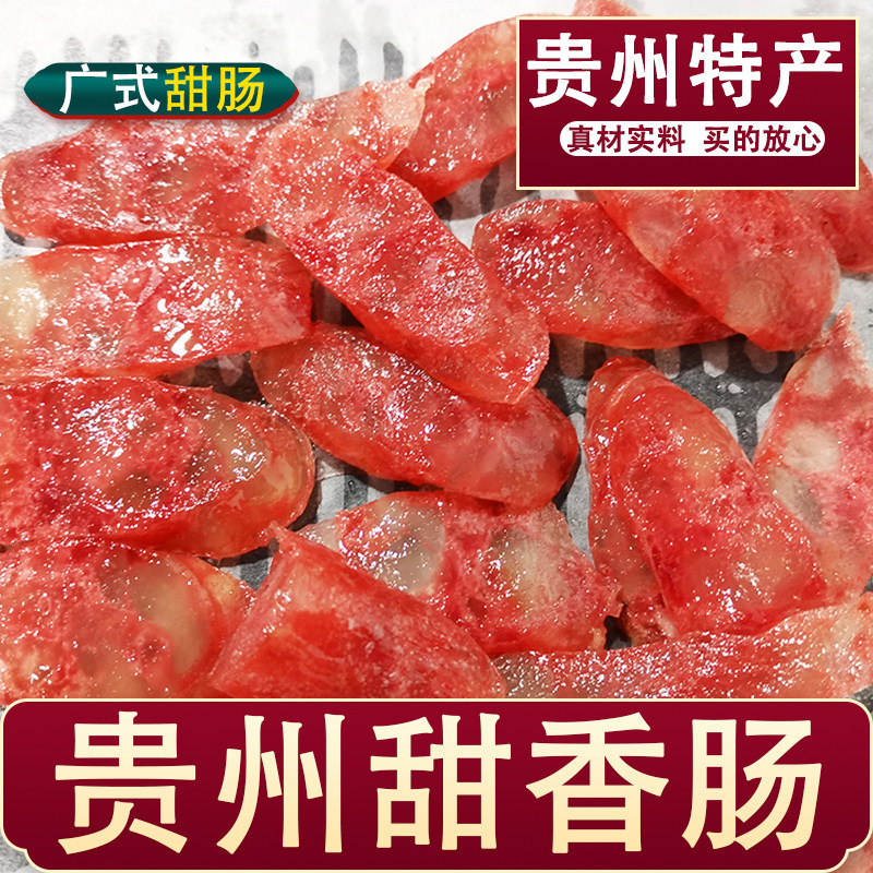 贵州特产广味甜香肠甜味袋装香肠甜肠可烧烤烙锅炭烤蒸煮腊肠食材