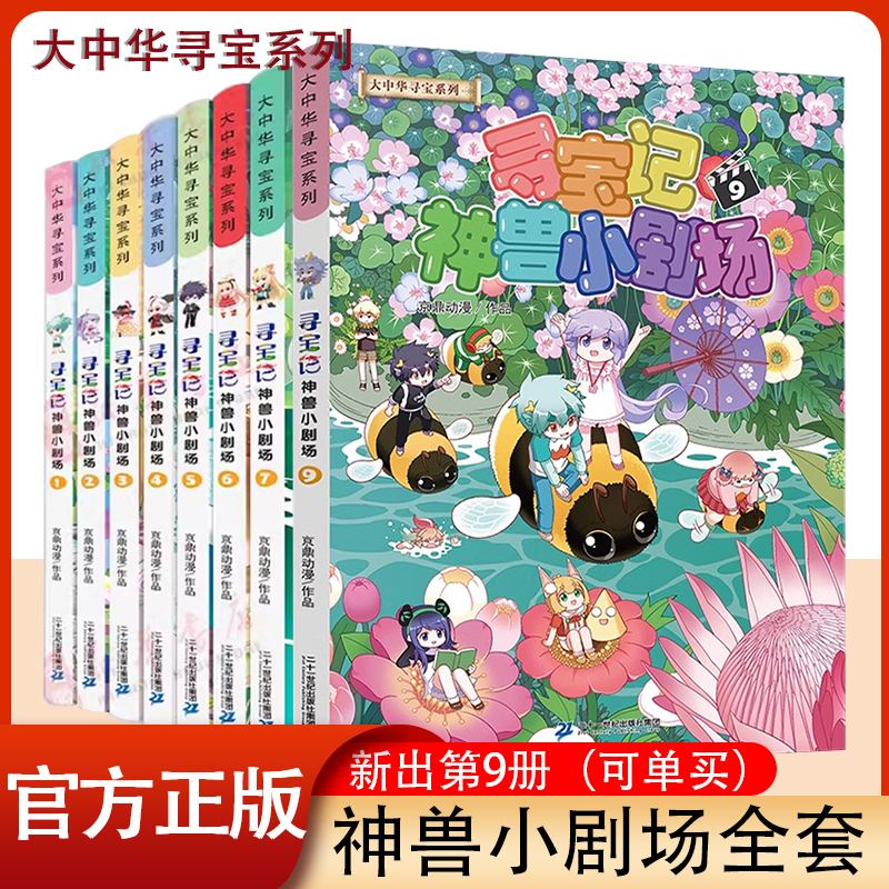 大中华寻宝记神兽小剧场全套8册