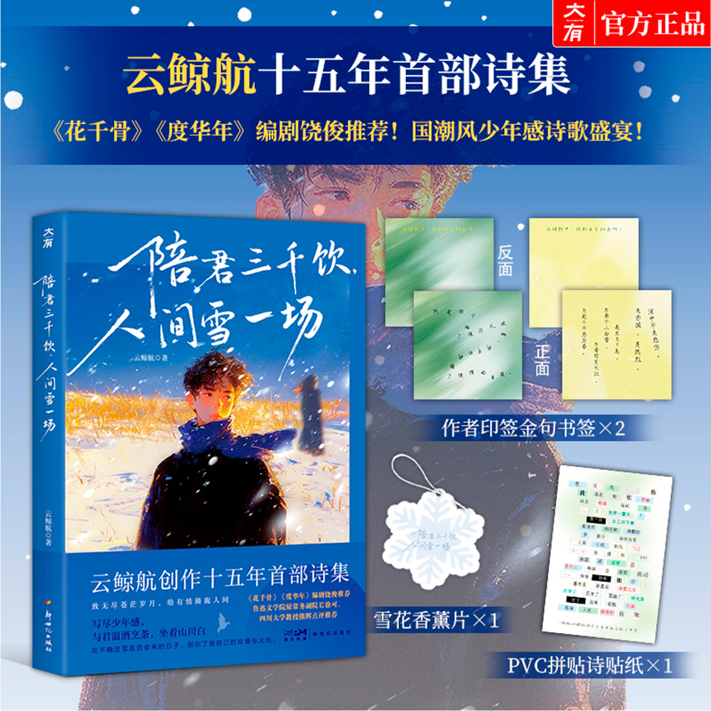 治愈青春读物 陪君三千饮，人间雪一场 官方正品 附赠作者印签金句书签 雪花香薰片 PVC拼贴诗贴纸 限图片