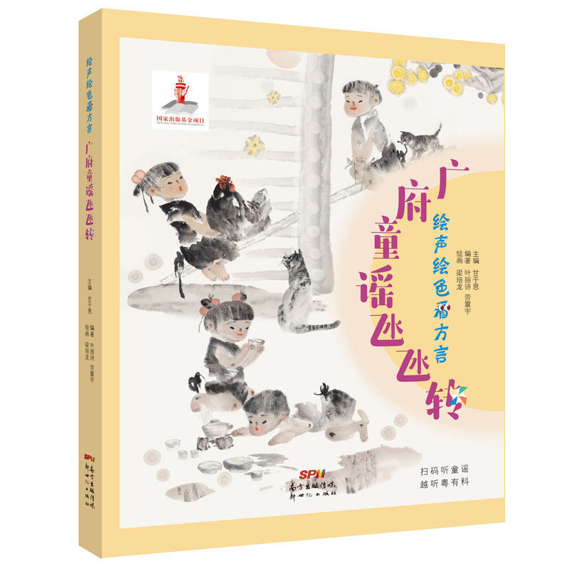 现货2020暑假读一本好书 绘声绘色看方言：广府童谣氹氹转 扫码听童谣 越听粤有料