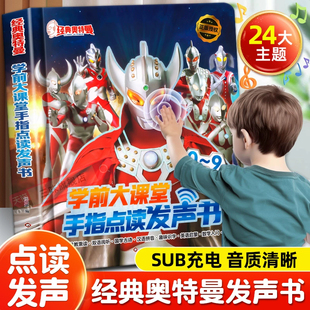 经典奥特曼学前大课堂手指点读发声书 拼音识字会说话的书有声漫画书籍绘本布莱泽迪迦赛罗万代布鲁可格丽乔捷德泽塔儿童玩具卡册
