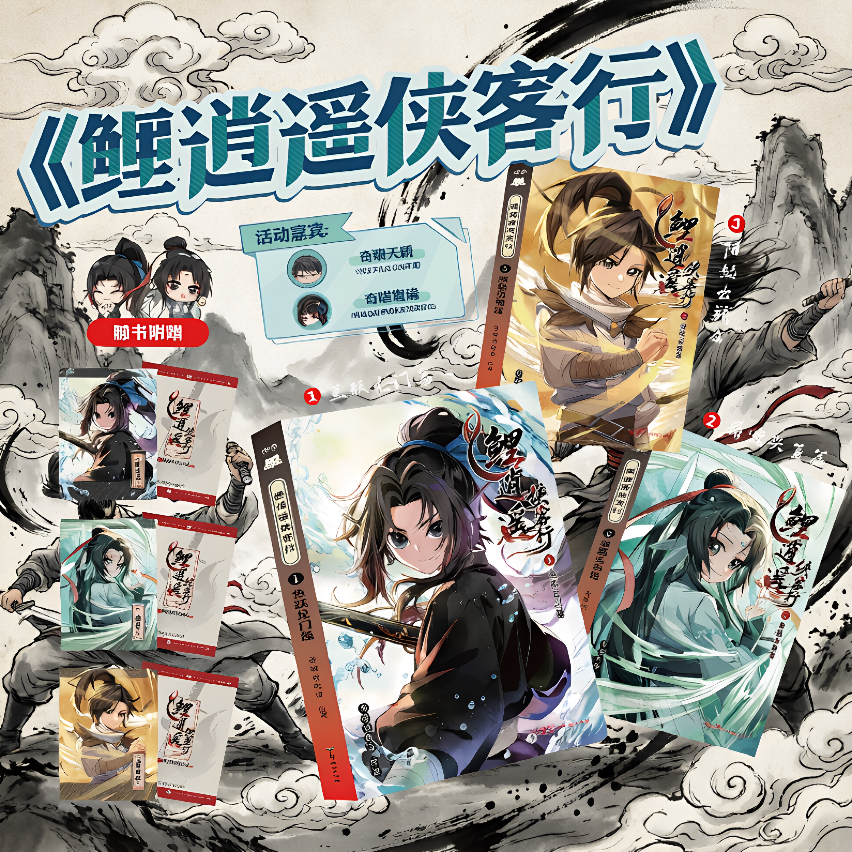 《鲤逍遥侠客行》奇喵君故事代表作·爆款仙侠武侠IP·鱼航员偶像