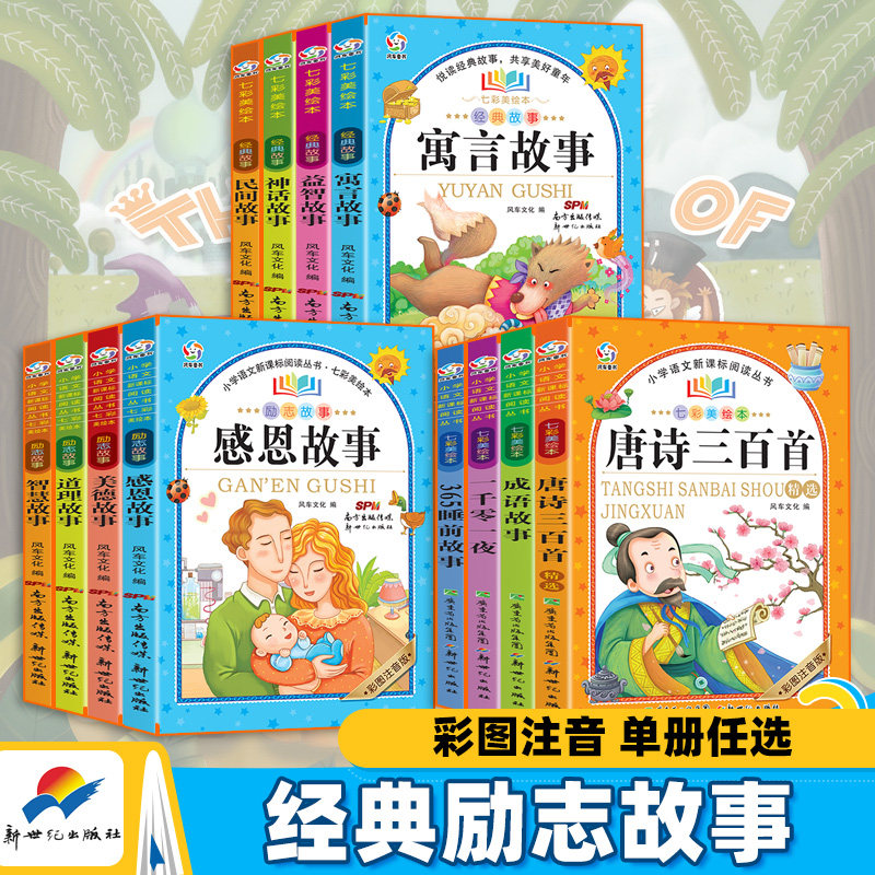 【2册套装】七彩美绘本24册全彩图注音版 世界经典名著寓言励志民间神话美德智慧睡前成语故事 安徒生格林童话 鲁滨孙漂流记
