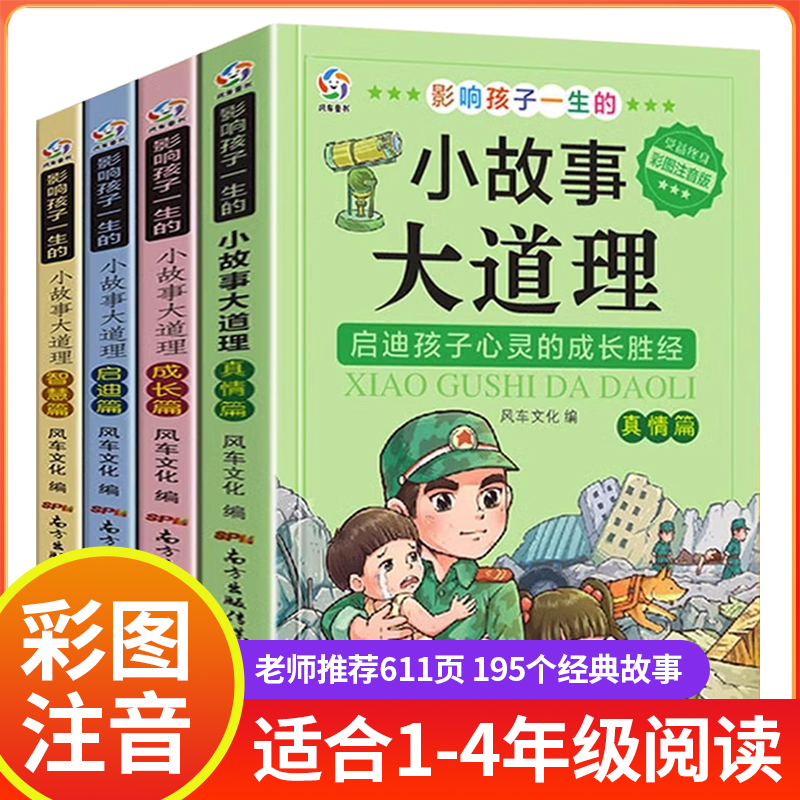 小故事大道理全集注音版老师推荐一年级二年级小学生课外阅读课外书必读书籍四年级影响孩子一生的小故事大智慧写给儿童的故事书