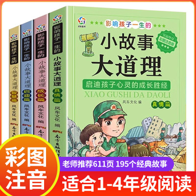 小故事大道理 三年级下 注音版老师推荐一年级二年级 小学生课外阅读课外书必读书籍下册四年级 小故事大智慧全集写给儿童的故事书