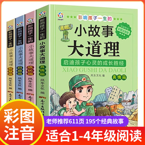 小故事大道理全集 注音版老师推荐一年级二年级 小学生课外阅读课外书必读书籍四年级影响孩子一生的小故事大智慧写给儿童的故事书
