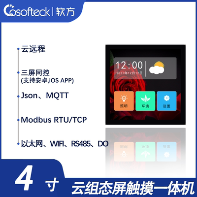 软方触摸屏4寸串口组态屏POE人机界面ModbusPLCmqtt云远程86盒hmi