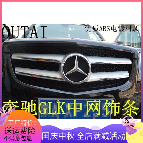适用於宾士GLK中网框 GLK300/260中网饰条中R网饰条GLK改装专用