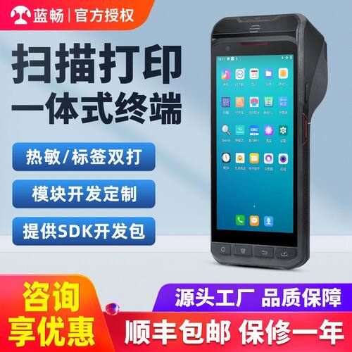 蓝畅牌P501X打印扫描一体机带打印pda手持终端打印热敏不干胶标签