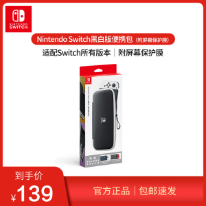 任天堂NintendoSwitchNS周边配件国行黑白版便携包收纳包（附屏幕保护膜）