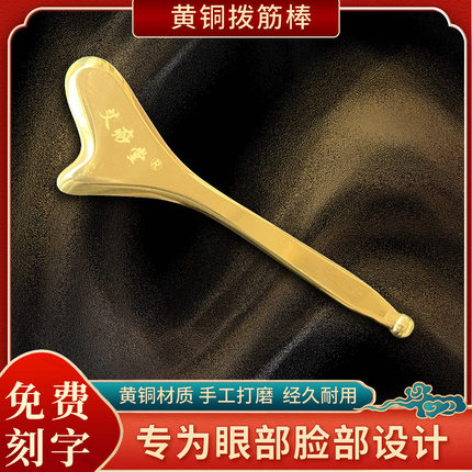艾痧堂正品纯黄铜拨筋棒面部专用刮眼刮痧板拔脸经美容院点穴按摩