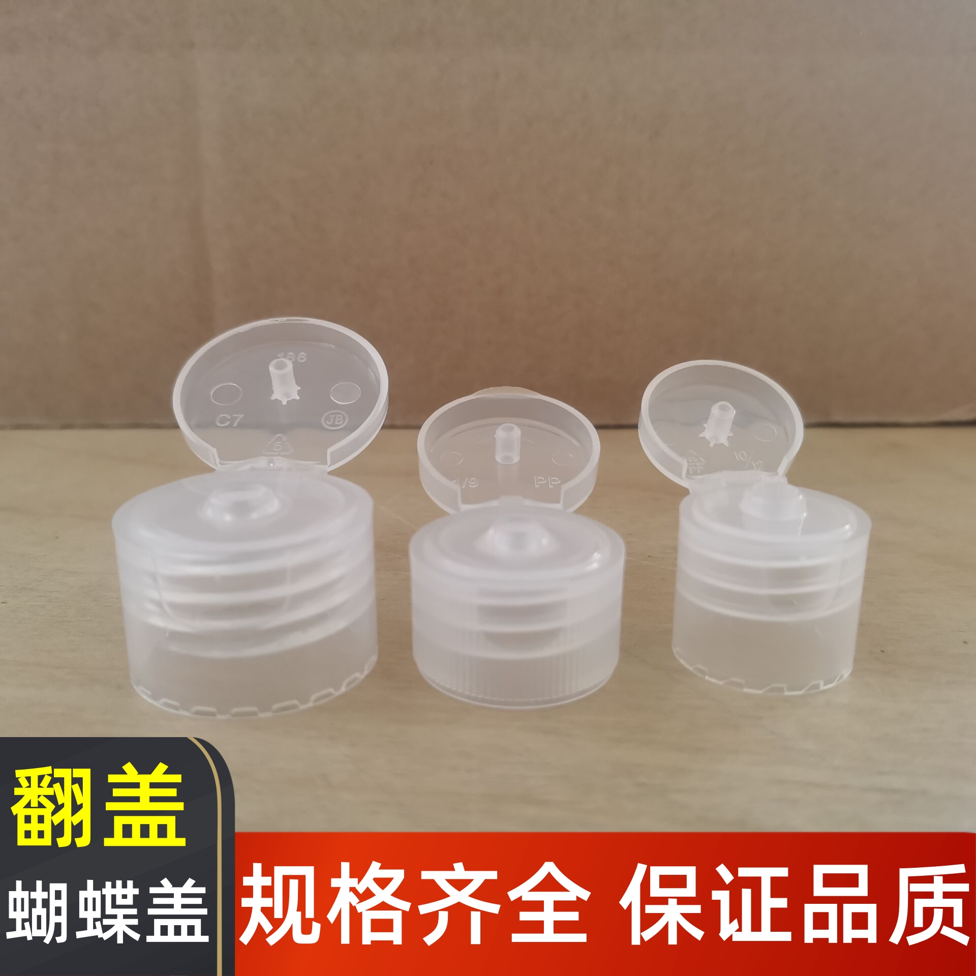 翻盖塑料PP盖配件蝴蝶盖
