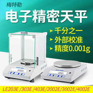 梅特勒 LE203E LE303E LE403E千分之一电子分析天平0.001g