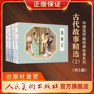 【成人珍藏】西厢记连环画中国古代爱情故事 古代故事精选梁山泊白蛇传牛郎织女全套学生青少版读物 连环画出版社官方旗舰店