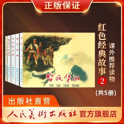 红色经典故事小人书闪闪的红星