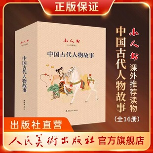 中国古代人物故事四年级连环画绘本 林则徐 文天祥 穆桂英 花木兰 班超 屈原 卢延光珍藏版小人书人民美术出版社连环画官方旗舰店