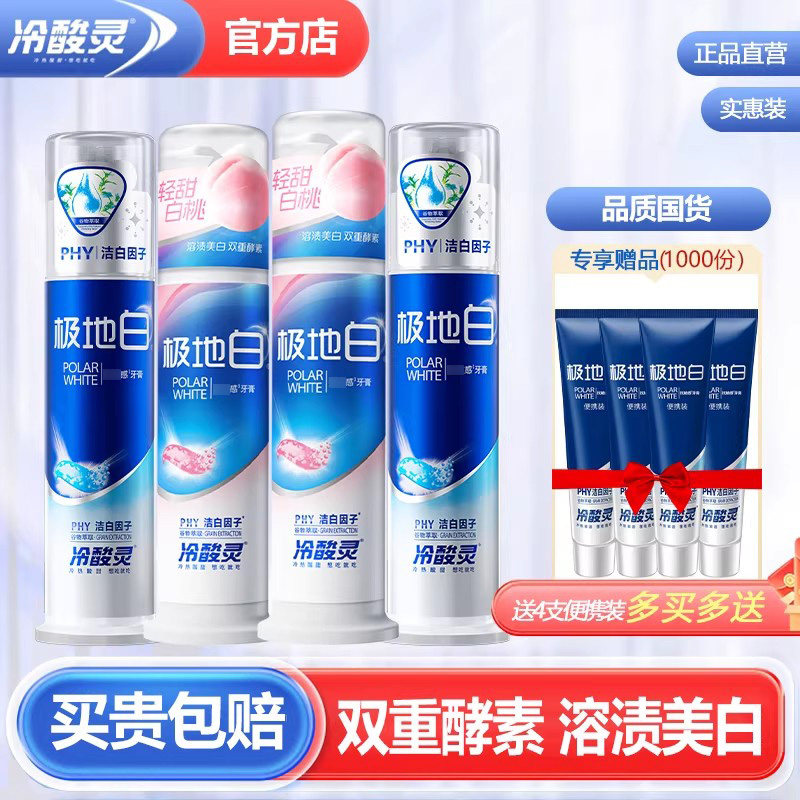 冷酸灵极地白牙膏升级款酵素白桃图片