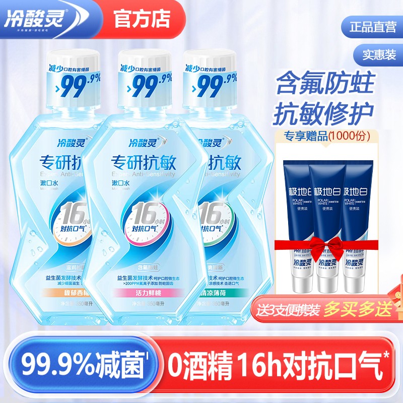 冷酸灵漱口水抑菌清新口气口臭含氟便携式持久留香无酒精抗敏