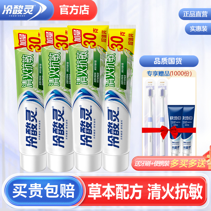 冷酸灵草本清火抗过敏感牙膏大支