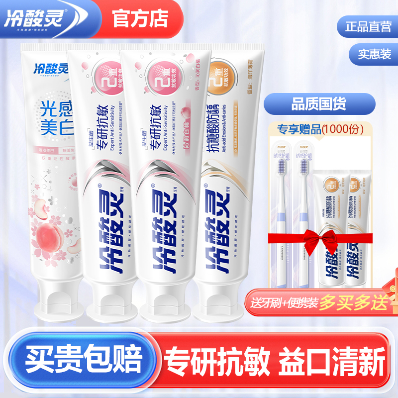 冷酸灵专研抗敏感益生菌牙膏清新口气沁润白桃男女官方正品