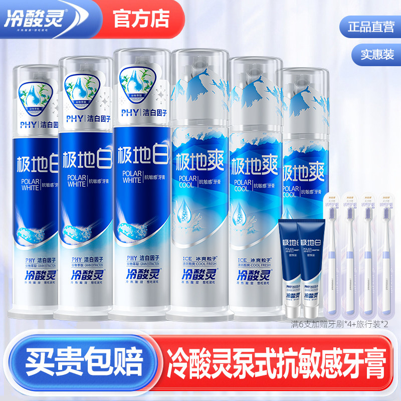 冷酸灵极地白泵式抗敏牙膏直立式洁白牙齿薄荷清新口气旗舰店正品