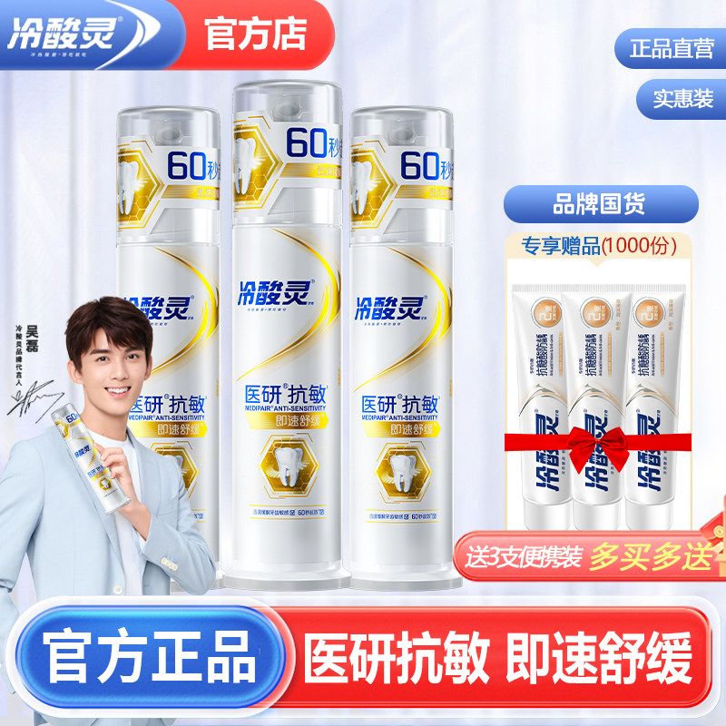 冷酸灵医研抗敏感牙膏旗舰官方店