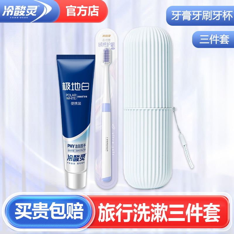 冷酸灵小支牙膏牙刷+杯子旅行装