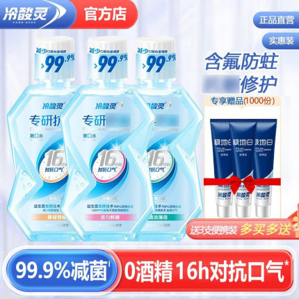 冷酸灵漱口水减菌清新口气口臭含氟便携式持久留香无酒精抗敏