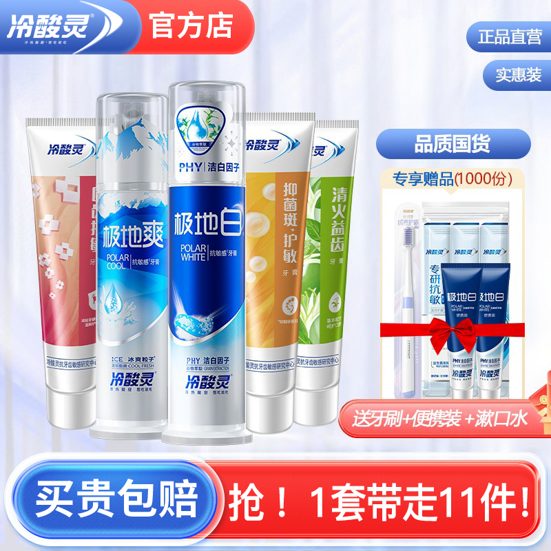 冷酸灵牙膏极地白抗敏感美白去黄清火护龈成人男女官方旗舰店正品