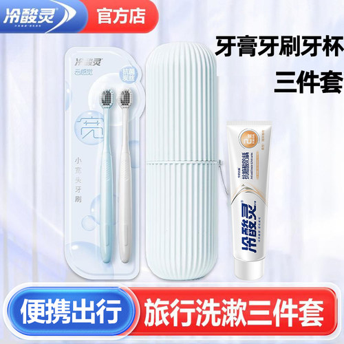 冷酸灵牙刷牙膏牙杯三件套洗漱套
