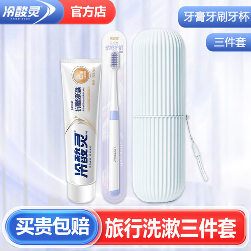冷酸灵牙膏牙刷+漱口杯旅行套装