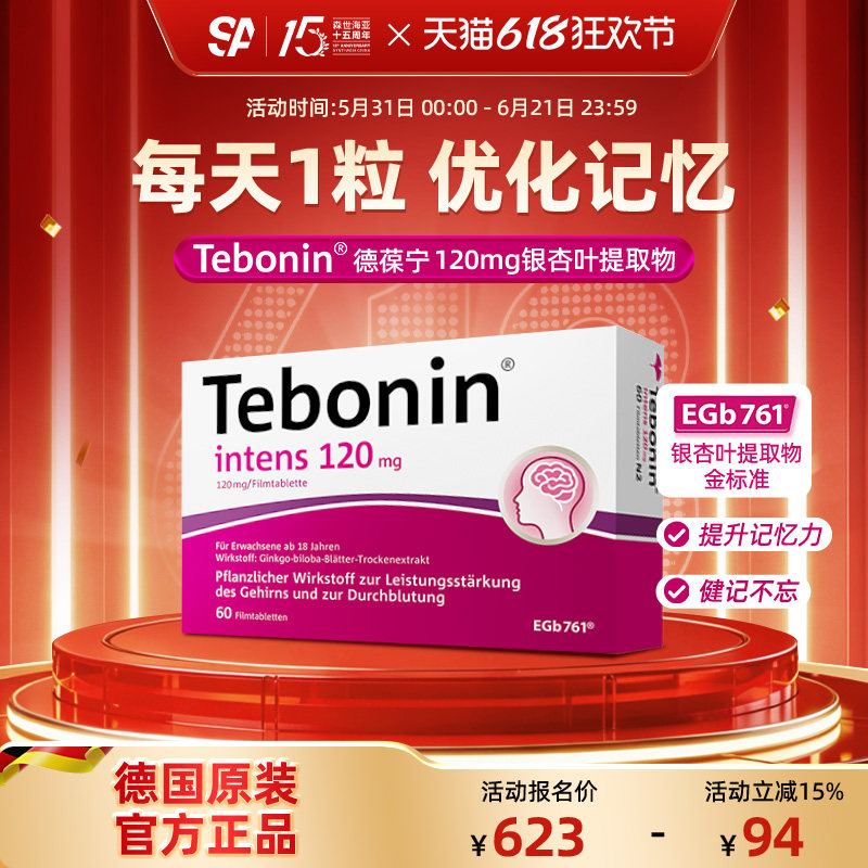 德国进口Tebonin德葆宁银杏叶片提取物120mg专注力记忆力补脑成人