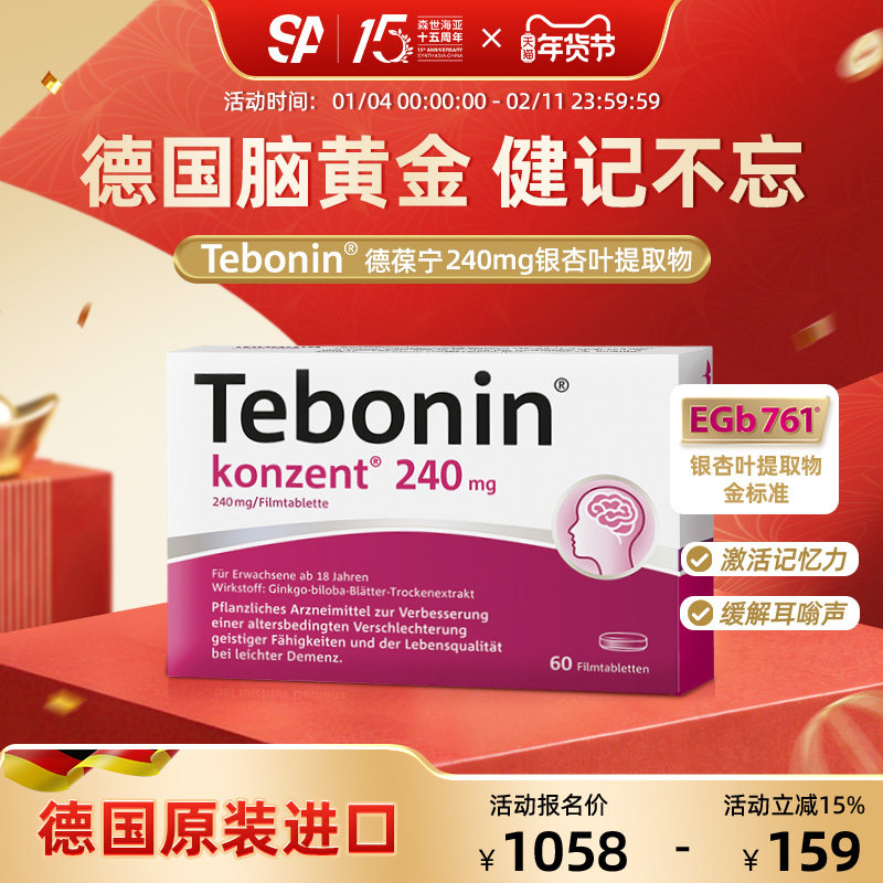 德国进口Tebonin德葆宁银杏叶片提取物240mg记忆力补脑中老年健忘