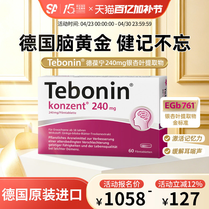 德国进口Tebonin德葆宁银杏叶片提取物240mg记忆力补脑中老年健忘