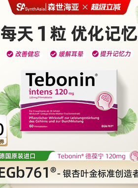 德国进口Tebonin德葆宁银杏叶片提取物120mg植物补脑记忆力60粒