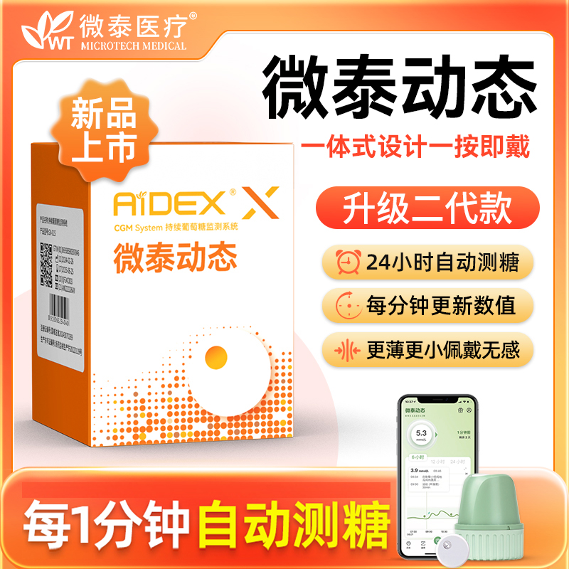 微泰医疗免扎手指24小时实时监测