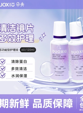 DUOXIU隐形眼镜护理液女便携小瓶近视美瞳保湿去蛋白清洁药水60ml