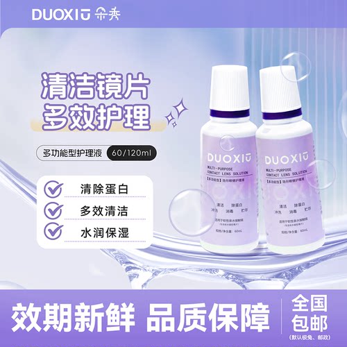 DUOXIU隐形眼镜护理液女便携小瓶近视美瞳保湿去蛋白清洁药水60ml