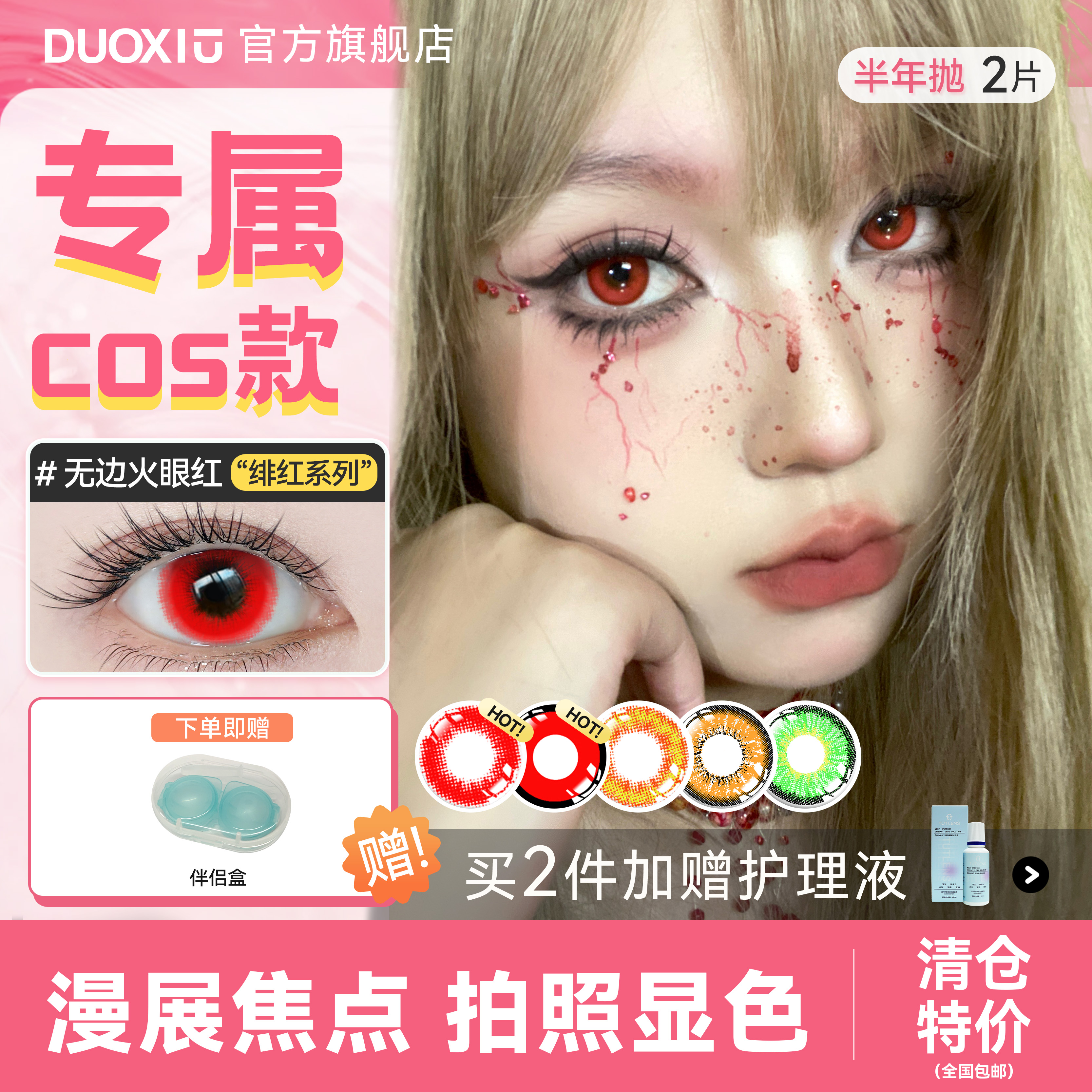 清仓特卖，一副5.9元，两副送护理液