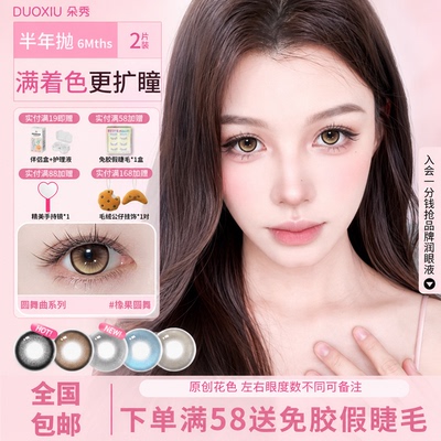 【满着色 强扩瞳】DUOXIU朵秀美瞳半年抛超大直径自然隐形眼镜女