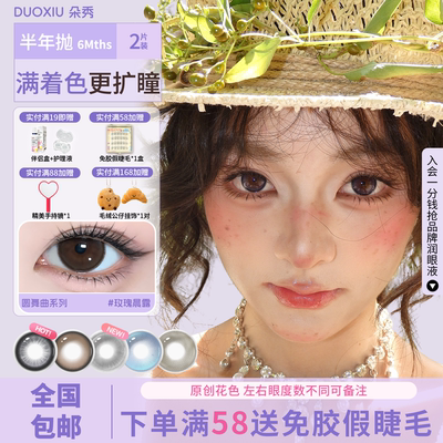 【满着色 强扩瞳】DUOXIU朵秀美瞳半年抛超大直径自然隐形眼镜女