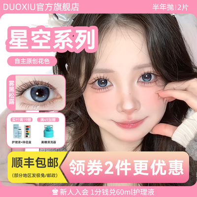 DUOXIU朵秀美瞳半年抛大小直径无锁边蓝色星空近视彩色隐形眼镜女