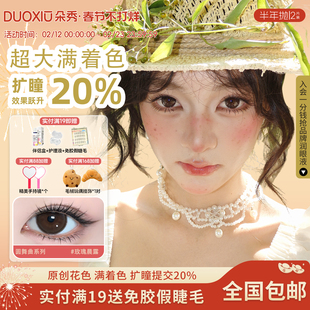 【满着色 强扩瞳】DUOXIU朵秀美瞳半年抛超大直径自然隐形眼镜女