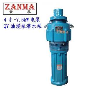 赞马4 8寸油浸泵电动潜水泵QY抢险救援市政水务排水防洪排涝泵