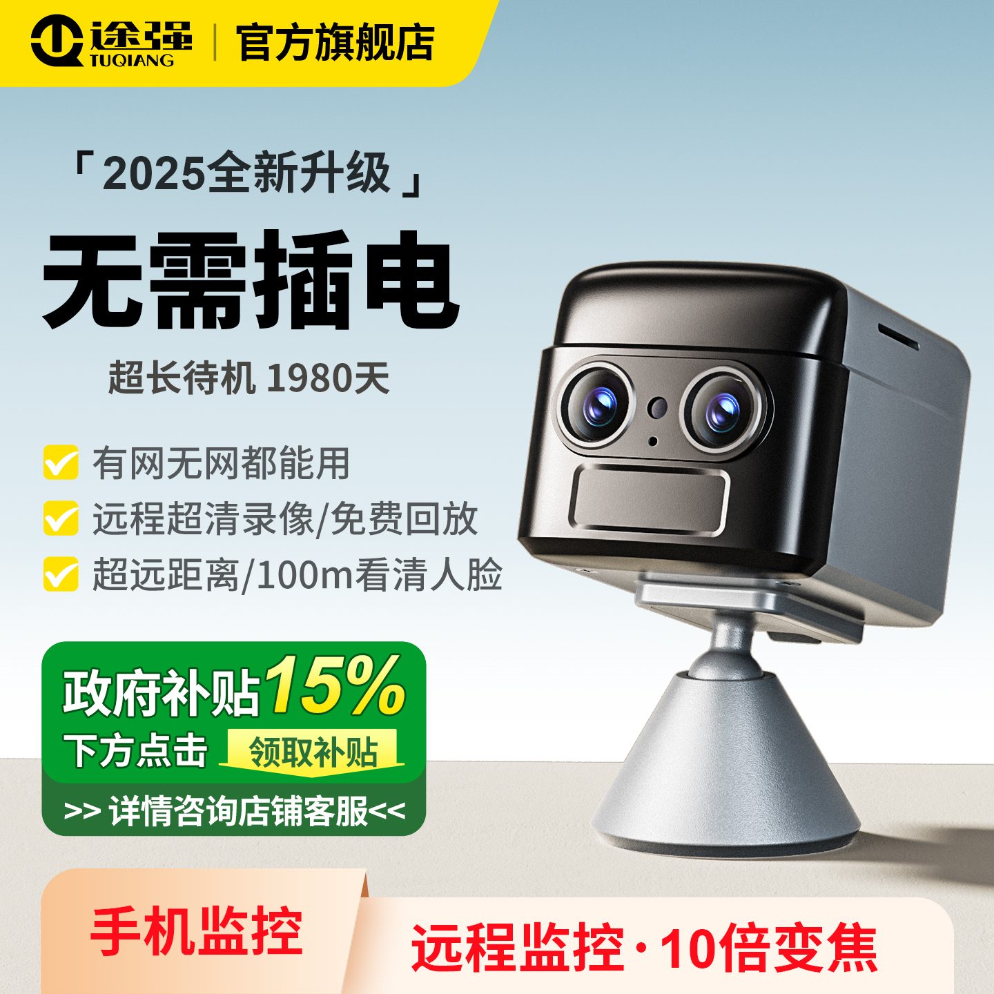 途强摄像头免插电家用监控