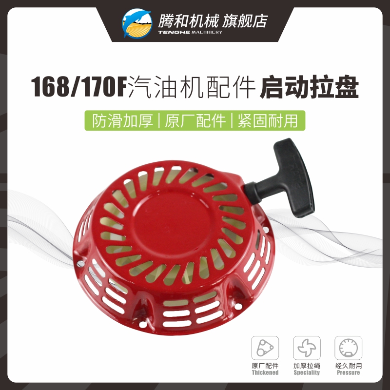 腾和汽油机配件168/170F拉盘
