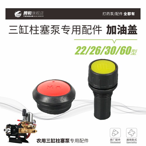 腾和原厂加油盖三缸柱塞泵专用