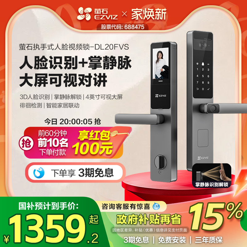 萤石AI人脸大屏可视掌静脉指纹锁智能家用防盗门电子门锁DL20FVS